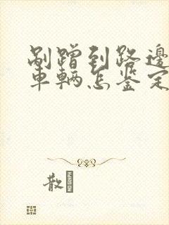 剐蹭到路边违停车辆怎鉴定责任