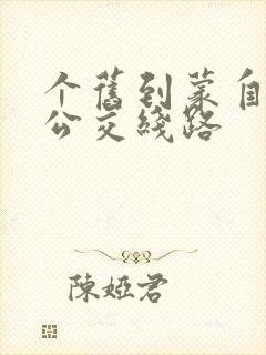 个旧到蒙自城际公交线路