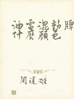 油电混动牌照是什么颜色
