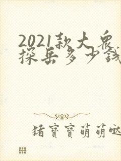 2021款大众探岳多少钱