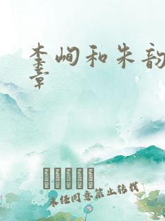 李峋和朱韵47章