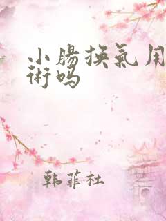 小肠换气用做手术吗