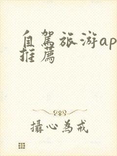 自驾旅游app推荐