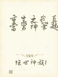 重生之我真没想当男神笔趣阁