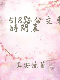 518路公交车时间表