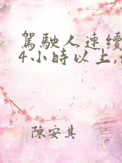 驾驶人连续驾驶4小时以上,停车休息