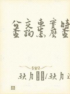 公交车实时到站查询怎么查