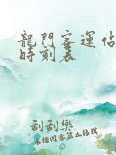 龙门客运站最新时刻表
