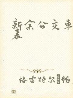 新余公交车时刻表 新余公交车时刻表