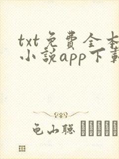 txt免费全本小说app下载免费下载