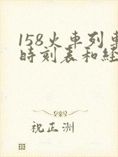 158火车列车时刻表和经过站