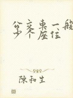 公交车一般有多少个座位