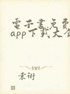 电子书免费阅读app下载大全