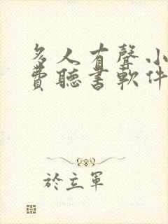 多人有声小说免费听书软件 多人有声小说免费听书软件