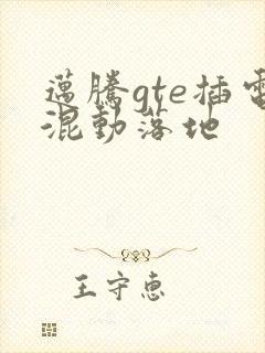 迈腾gte插电混动落地