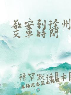 敬安到徐州的公交车时间