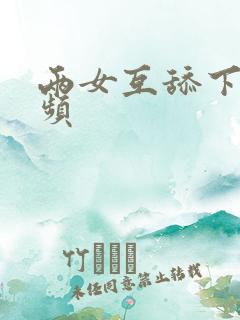 两女互舔下体视频