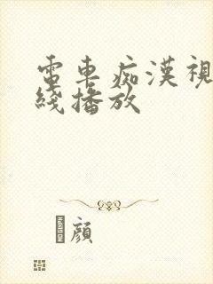 电车痴汉视频在线播放