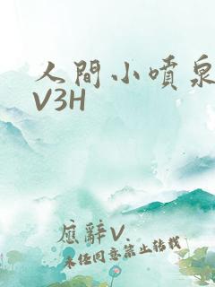 人间小喷泉H1V3H