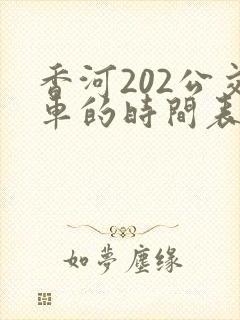 香河202公交车的时间表发车时间表