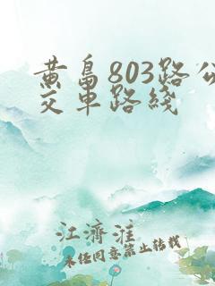 黄岛803路公交车路线