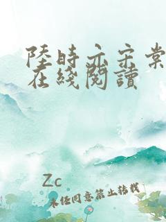 陆时亦宋棠小说在线阅读