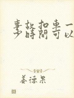 事故扣车一般多少时间可以拿出来