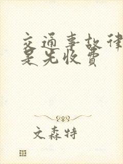 交通事故律师费是先收费