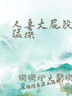 人妻大屁股狂怼猛操