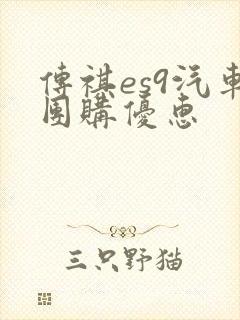 传祺es9汽车团购优惠
