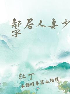邻居人妻少妇中字