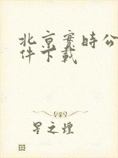 北京实时公交软件下载 北京实时公交软件下载