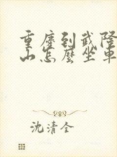 重庆到武隆仙女山怎么坐车