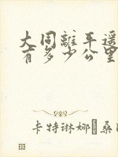 大同离平遥古城有多少公里 大同离平遥古城有多少公里