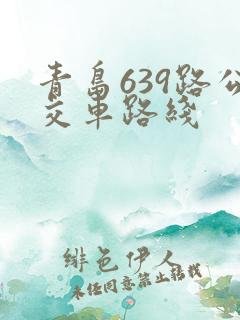 青岛639路公交车路线