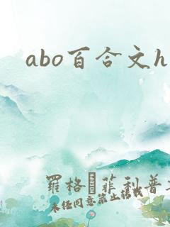 abo百合文h