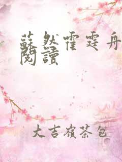 苏然霍霆舟小说阅读 苏然霍霆舟小说阅读