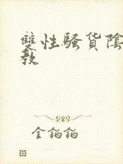 双性骚货阴蒂调教