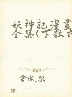妖神记漫画免费全集(下拉式)