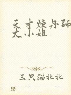 天才炼丹师废柴大小姐