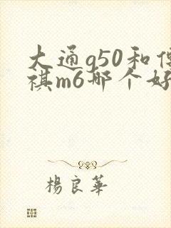 大通g50和传祺m6哪个好