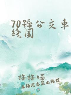 70号公交车路线图
