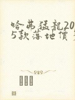 哈弗猛龙2025款落地价多少钱