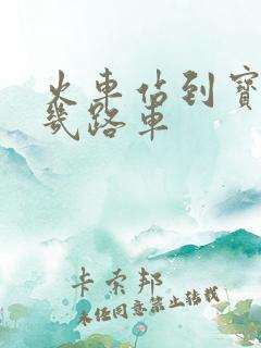 火车站到宝龙坐几路车