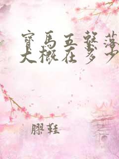 宝马五系落地价大概在多少