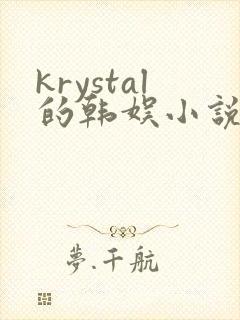krystal的韩娱小说