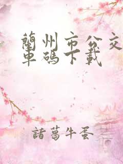 兰州市公交车乘车码下载