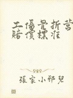 工伤骨折营养费赔偿标准