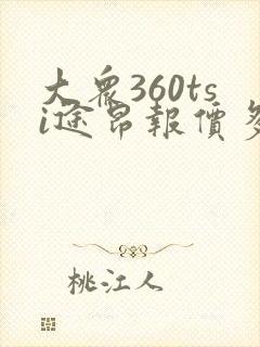 大众360tsi途昂报价多少钱