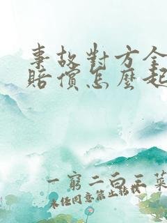 事故对方全责不赔偿怎么起诉